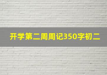 开学第二周周记350字初二