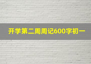 开学第二周周记600字初一