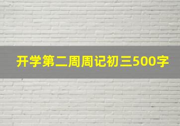 开学第二周周记初三500字