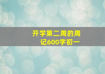 开学第二周的周记600字初一