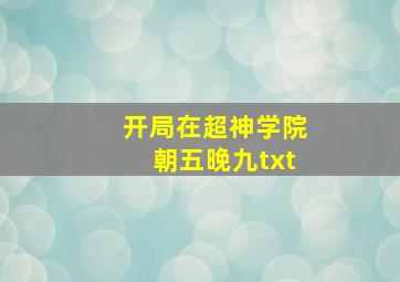 开局在超神学院朝五晚九txt