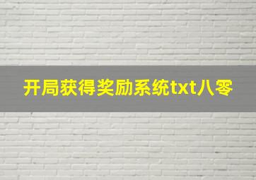 开局获得奖励系统txt八零