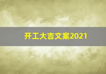 开工大吉文案2021