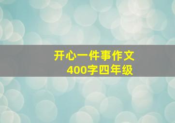 开心一件事作文400字四年级