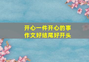 开心一件开心的事作文好结尾好开头