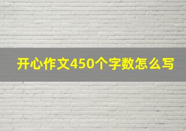 开心作文450个字数怎么写