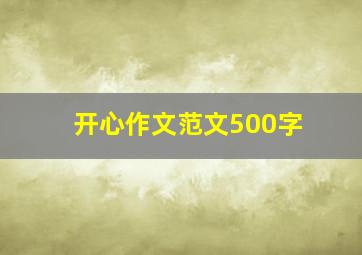 开心作文范文500字