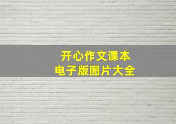 开心作文课本电子版图片大全