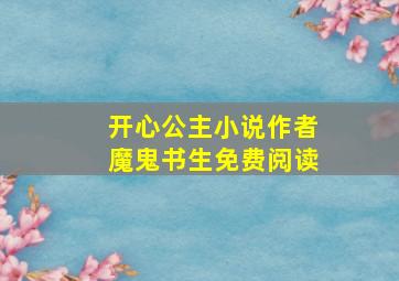 开心公主小说作者魔鬼书生免费阅读