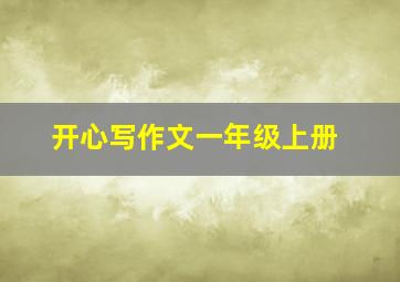 开心写作文一年级上册