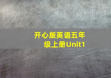 开心版英语五年级上册Unit1