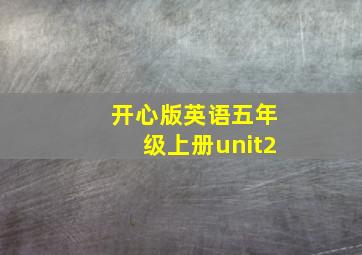 开心版英语五年级上册unit2