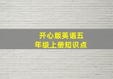 开心版英语五年级上册知识点