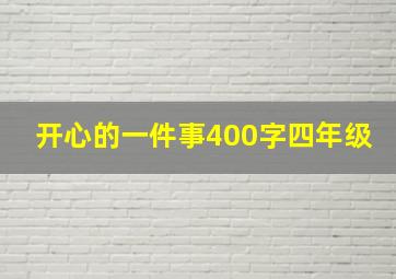 开心的一件事400字四年级