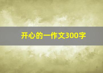 开心的一作文300字