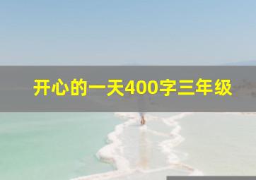 开心的一天400字三年级