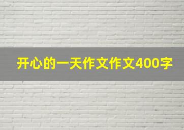 开心的一天作文作文400字