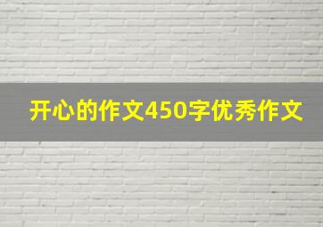 开心的作文450字优秀作文