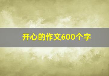 开心的作文600个字