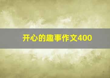 开心的趣事作文400