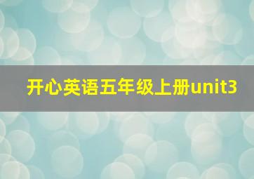 开心英语五年级上册unit3