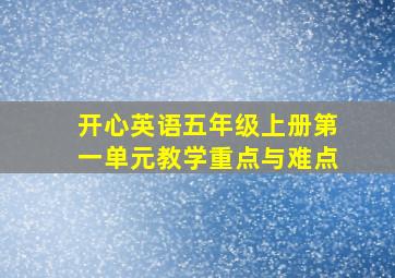 开心英语五年级上册第一单元教学重点与难点