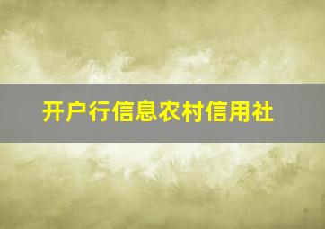 开户行信息农村信用社