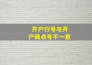 开户行号与开户网点号不一致