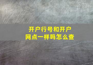 开户行号和开户网点一样吗怎么查