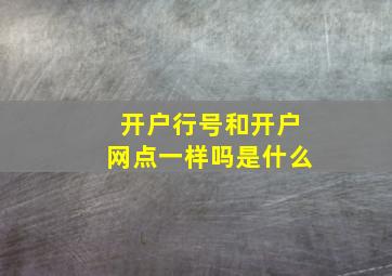 开户行号和开户网点一样吗是什么