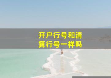 开户行号和清算行号一样吗