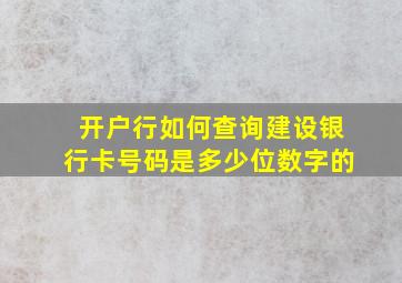 开户行如何查询建设银行卡号码是多少位数字的