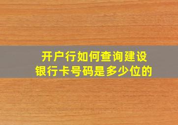 开户行如何查询建设银行卡号码是多少位的