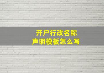 开户行改名称声明模板怎么写