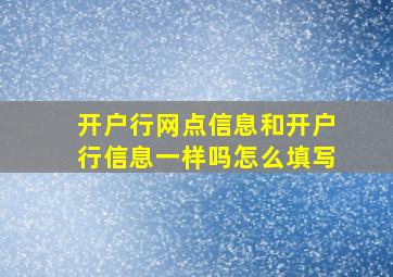 开户行网点信息和开户行信息一样吗怎么填写