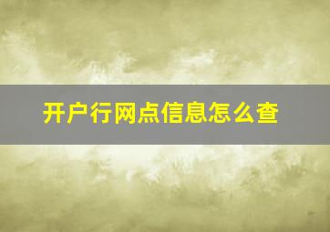 开户行网点信息怎么查