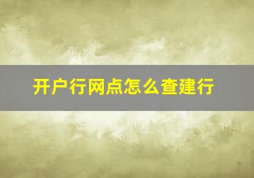 开户行网点怎么查建行