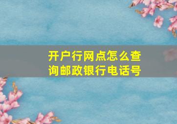 开户行网点怎么查询邮政银行电话号