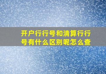 开户行行号和清算行行号有什么区别呢怎么查