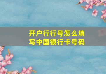 开户行行号怎么填写中国银行卡号码