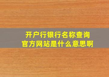 开户行银行名称查询官方网站是什么意思啊