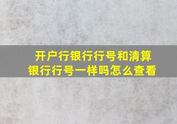 开户行银行行号和清算银行行号一样吗怎么查看