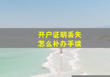 开户证明丢失怎么补办手续