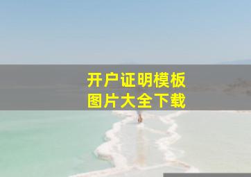 开户证明模板图片大全下载