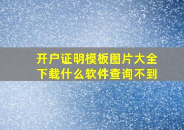 开户证明模板图片大全下载什么软件查询不到