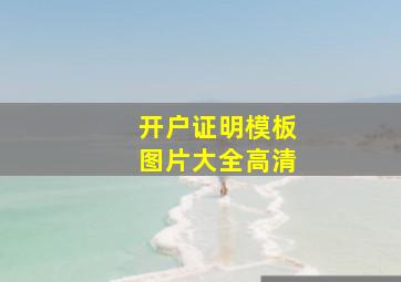 开户证明模板图片大全高清