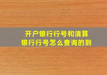 开户银行行号和清算银行行号怎么查询的到