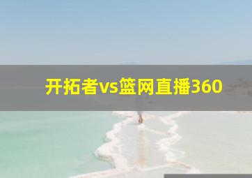 开拓者vs篮网直播360