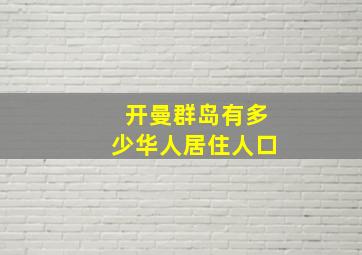 开曼群岛有多少华人居住人口