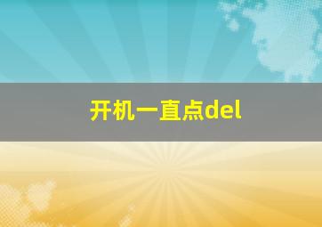 开机一直点del